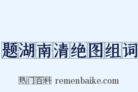 题湖南清绝图组词是什么意思的图片